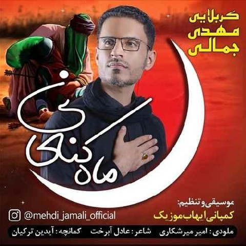مهدی جمالی  ماه کنعانی